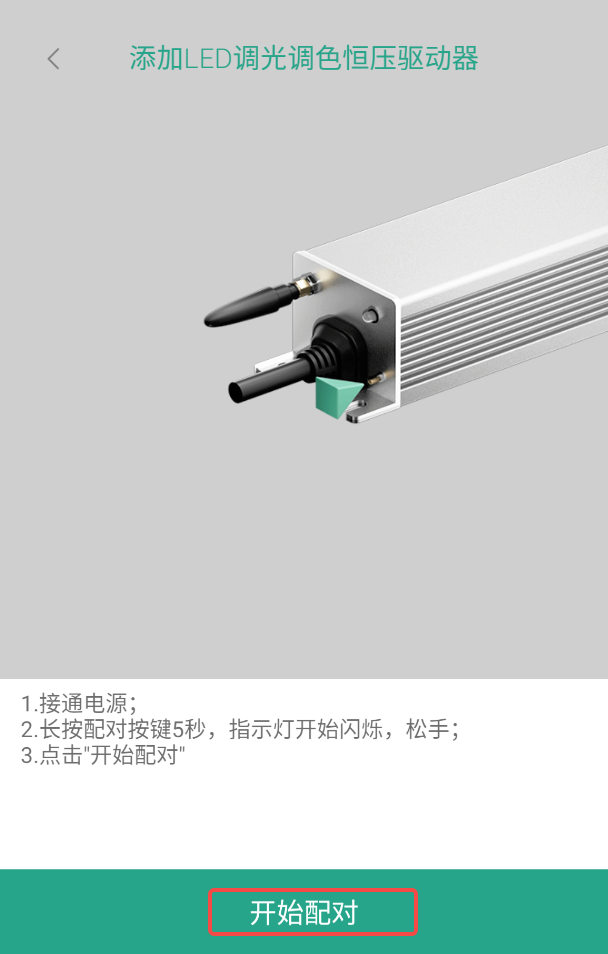 LifeSmart云起LED调光调色恒压驱动器在线指导